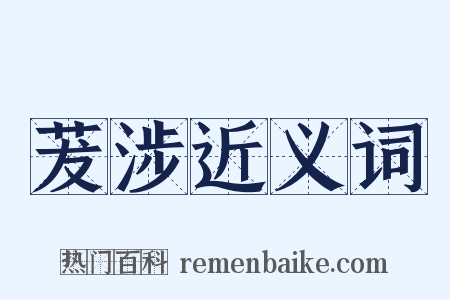 茇涉近义词是什么意思的图片